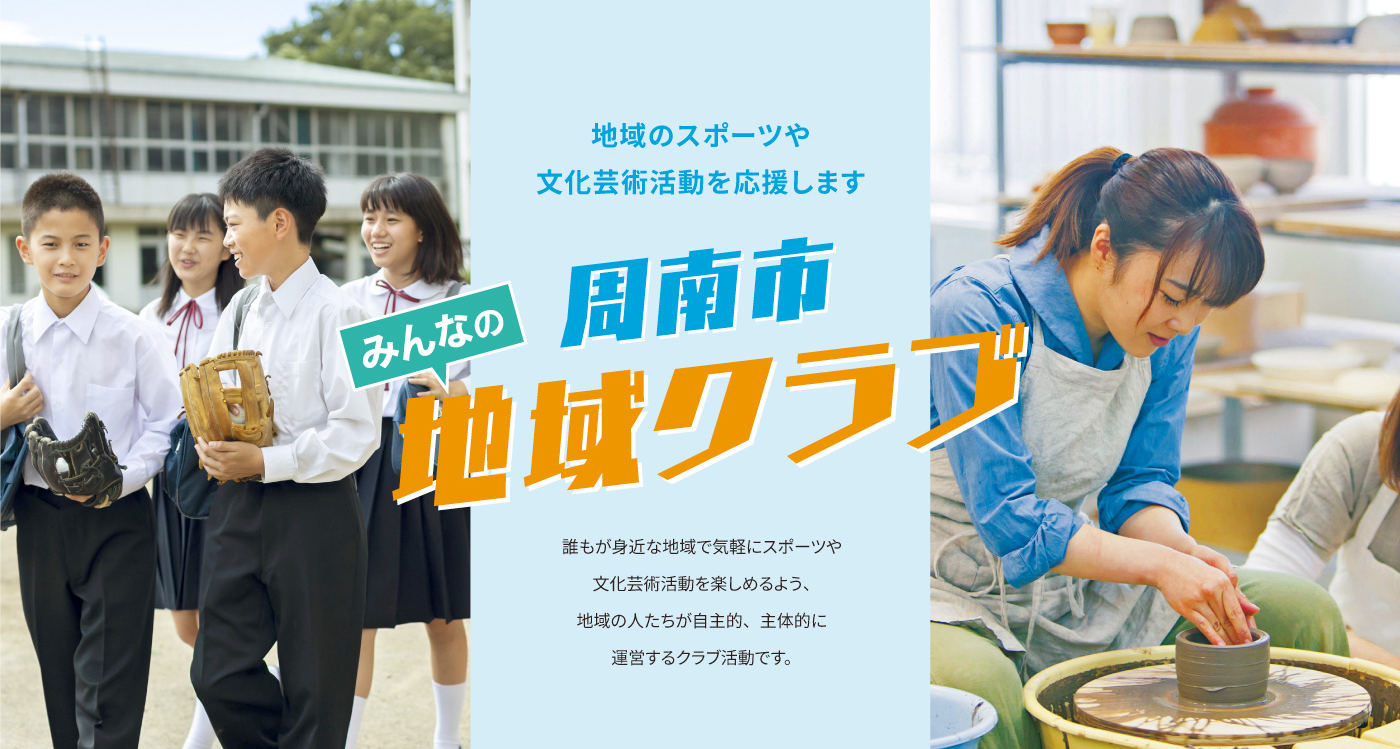 周南市みんなの地域クラブ