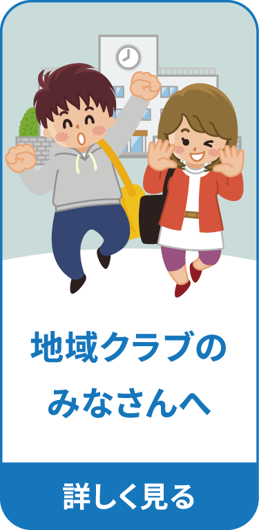 地域クラブのみなさんへ