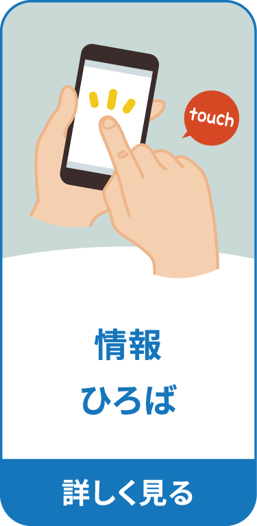 情報ひろば